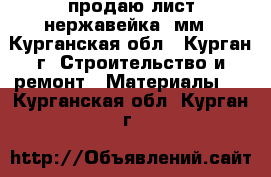 продаю лист нержавейка 2мм - Курганская обл., Курган г. Строительство и ремонт » Материалы   . Курганская обл.,Курган г.
